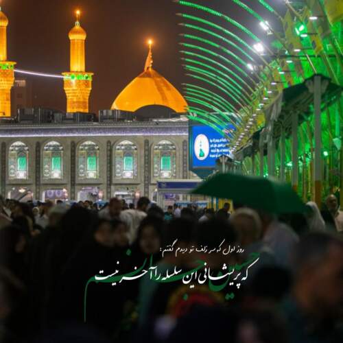 دانلود مداحی تو ای عشق و ای تمام وجودم از حمید علیمی